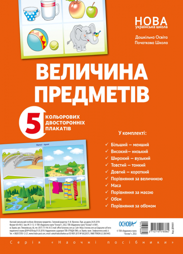 Комплект плакатів "Величина предметів"