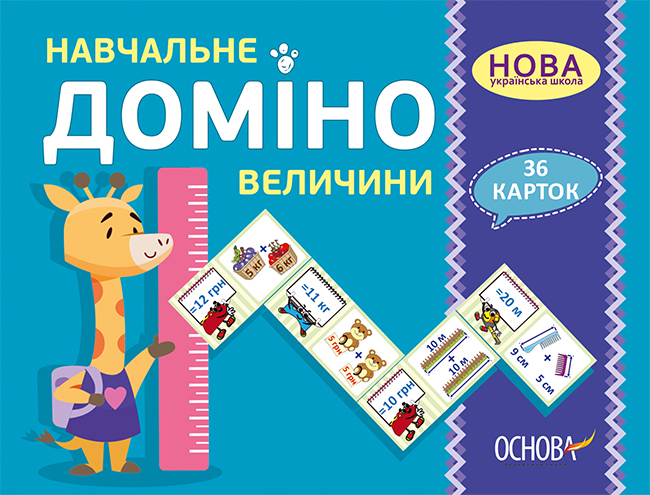 Дидактичні матеріали. Навчальне ДОМІНО. Лічба.