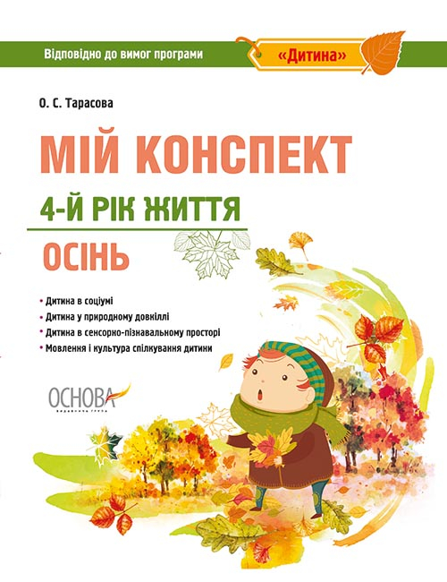 Мій конспект. 4-й рік життя. Осінь (Відповідно до вимог освітньої програми «Дитина»)  О. С. Тарасова