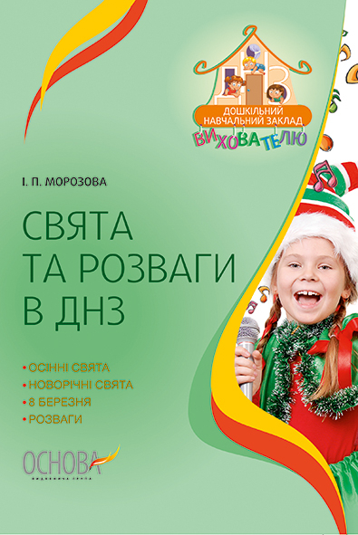 Свята та розваги в ДНЗ І. П. Морозова