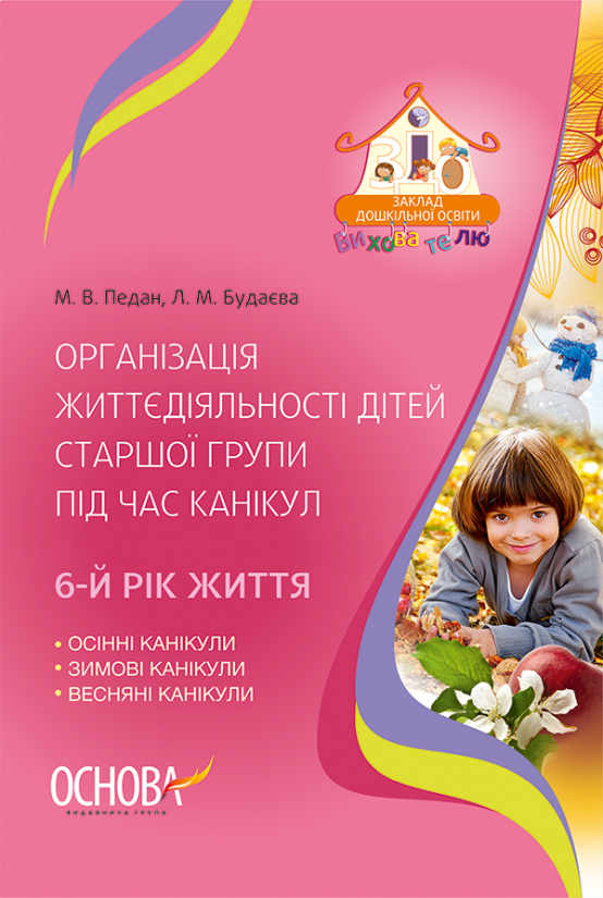 Організація життєдіяльності дітей старшої групи під час канікул. 6-й рік життя