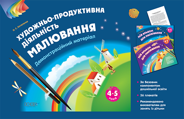 Художньо-продуктивна діяльність: Малювання. 4–5 років. Демонстраційний матеріал