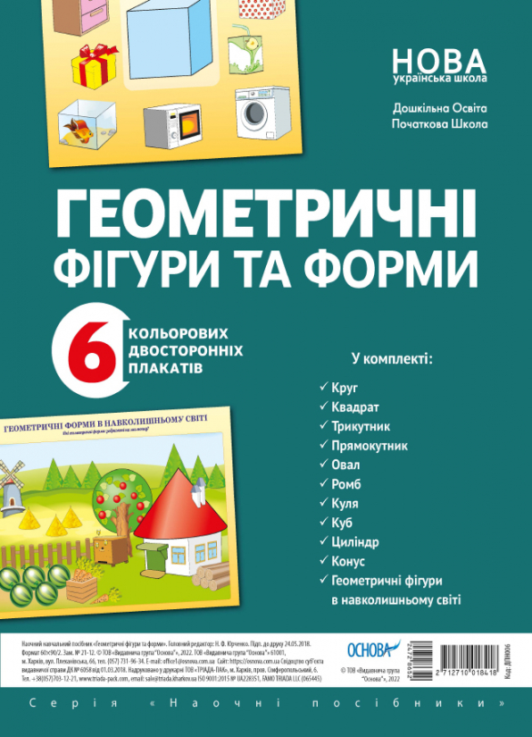 Комплект плакатів "Геометричні фігури та форми"