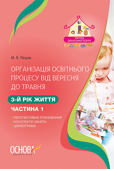 Організація освітнього процесу від вересня до травня. 3-й рік життя. Частина 1  М. В. Педан