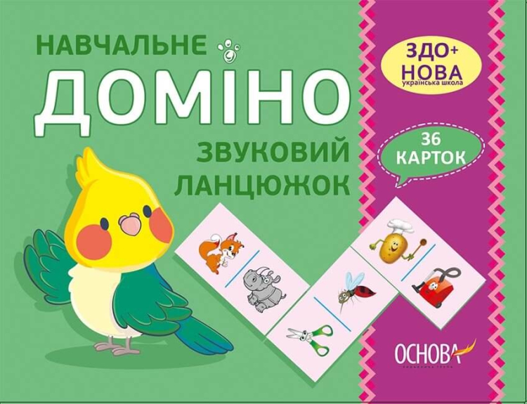 Дидактичні матеріали. Навчальне ДОМІНО. Звуковий ланцюжок.
