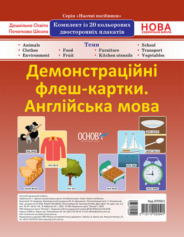 Демонстраційні флеш-картки. Англійська мова.