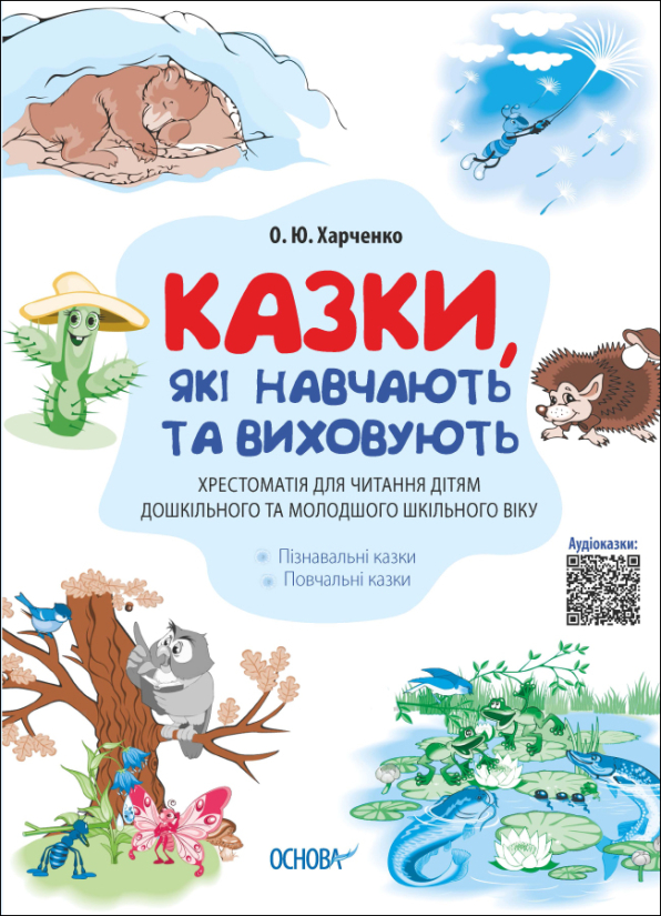 Казки, які навчають та виховують. Хрестоматія для читання дітям дошкільного та молодшого шкільного віку    О. Ю. Харченко