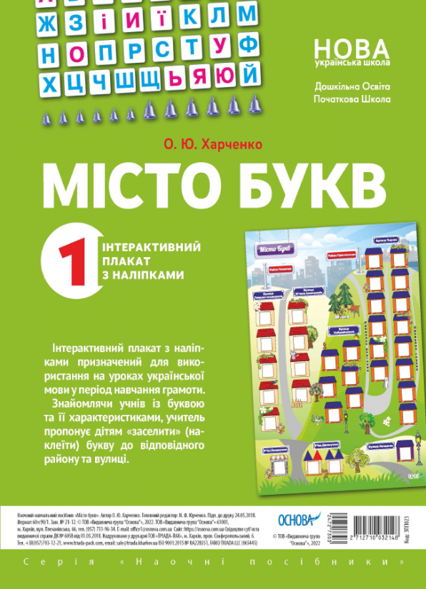 Місто букв. Інтерактивний плакат з наліпками