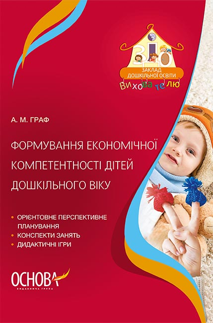 Формування економічної компетентності дітей дошкільного віку.
