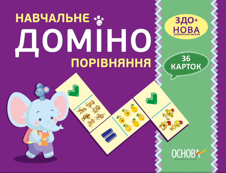 Дидактичні матеріали. Навчальне ДОМІНО. Порівняння.