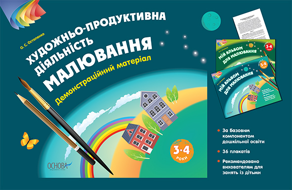 Художньо-продуктивна діяльність: Малювання. 3–4 роки. Демонстраційний матеріал.