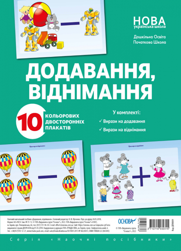 Комплект плакатів «Додавання, віднімання»