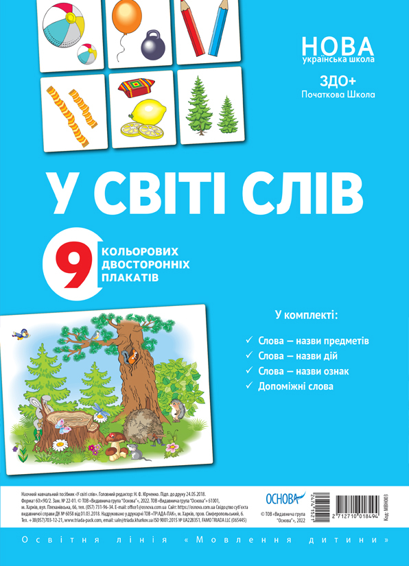 Комплект плакатів "У світі слів"