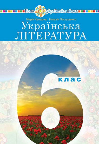 Українська література Підручник для 6 класу Чумарна Марія, Пастушенко Наталія