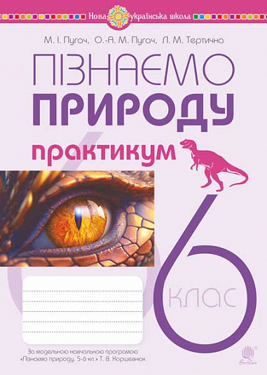 Пізнаємо природу. 6 клас. Практикум (до модельної навч. програми Коршевнюк Т.В.) НУШ Пугач М., Тертична Л.