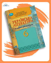Українська література. 6 клас. Книжка для вчителя Методичний посібник