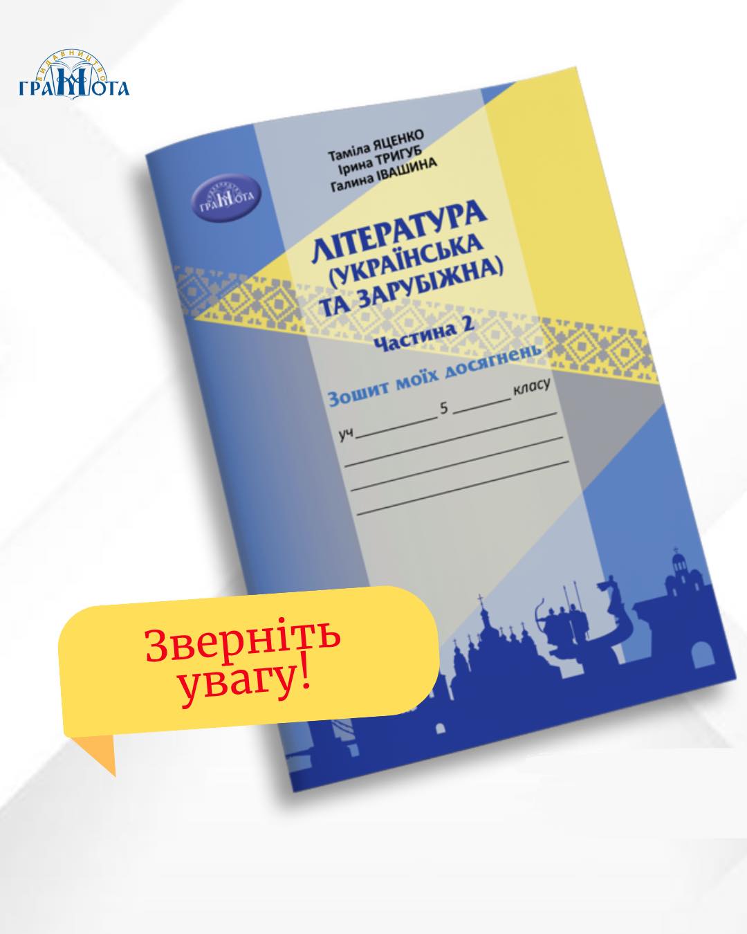 Зошит моїх досягнень з літератури (українська та зарубіжна) для учнів 5 класу  (у двох частинах) ч. 2 Таміла Яценко, Ірина Тригуб, Галина Івашина