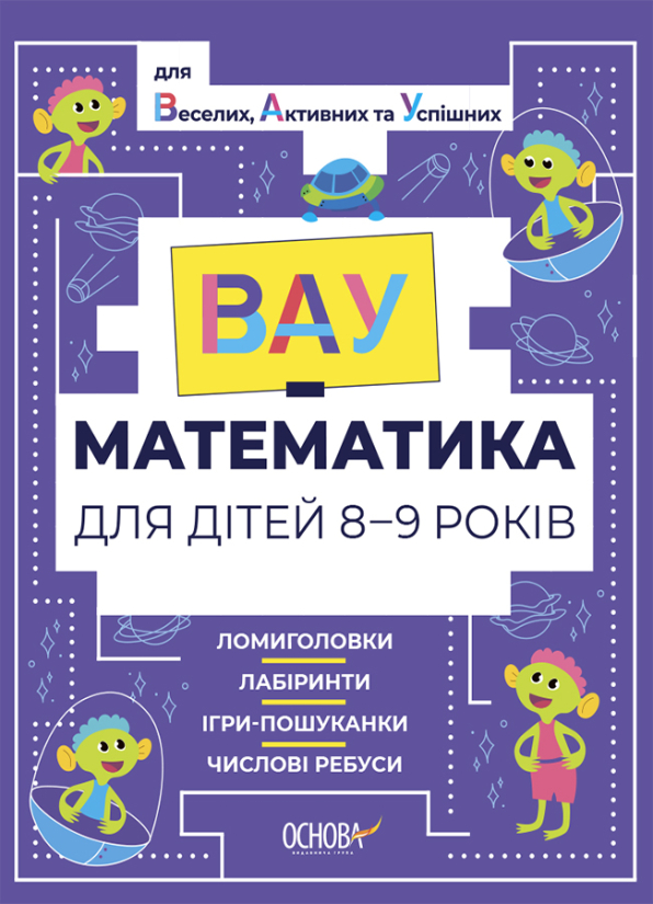 ВАУ - математика для дітей 8-9 років. Ломиголовки, лабіринти, ігри-пошуканки, числові ребуси