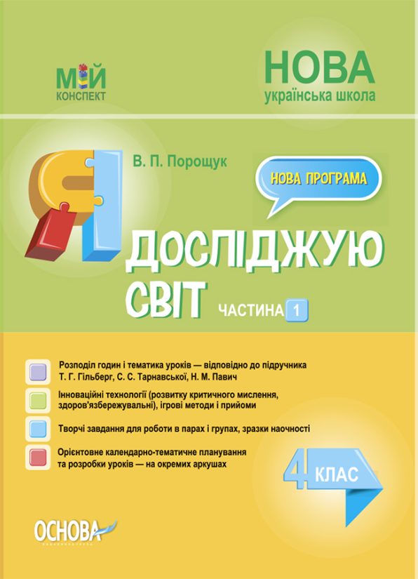 Я досліджую світ. 4 клас. Частина 1 (за підручником Т. Г. Гільберг, С. С. Тарнавської, Н. М. Павич)