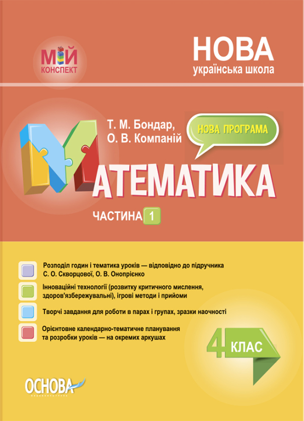 Математика. 4 клас. Частина 1 (за підручником С. О. Скворцової, О. В. Онопрієнко). Мій конспект