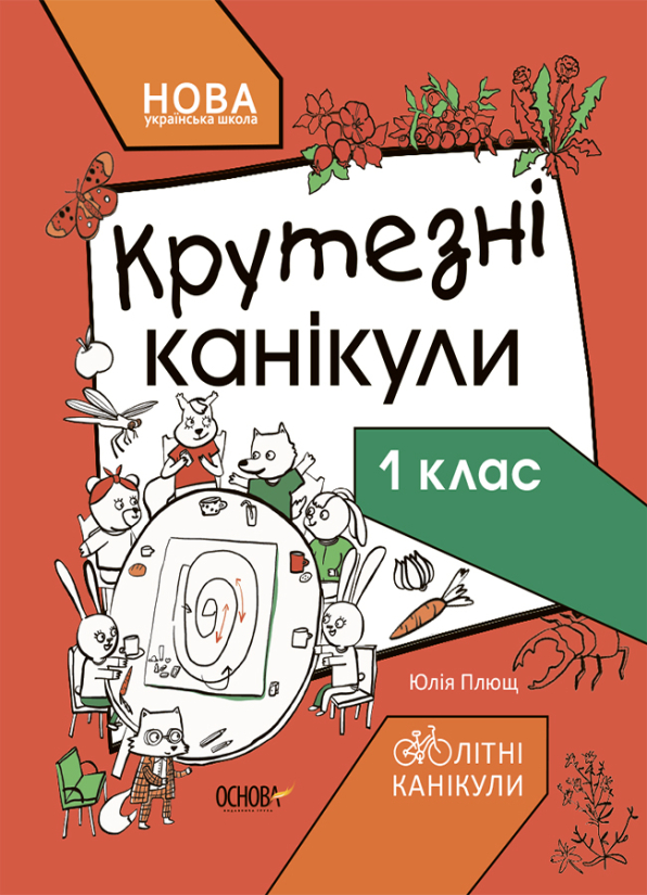 Крутезні канікули. 1 клас  Плющ Ю.О.