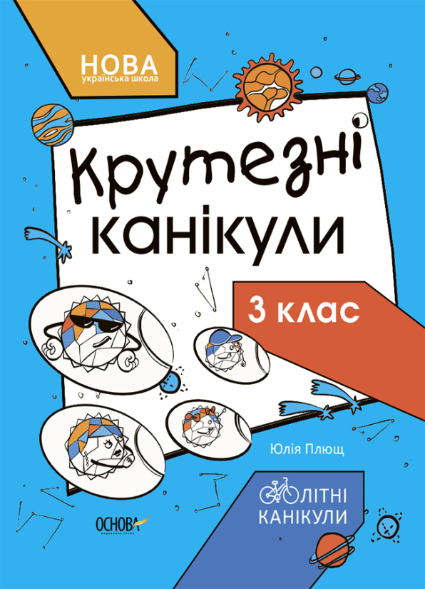 Крутезні канікули. Зошит для 3 класу