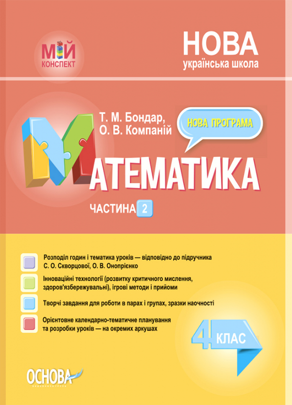 Математика. 4 клас. Частина 2 (за підручником С. О. Скворцової, О. В. Онопрієнко) Мій конспект