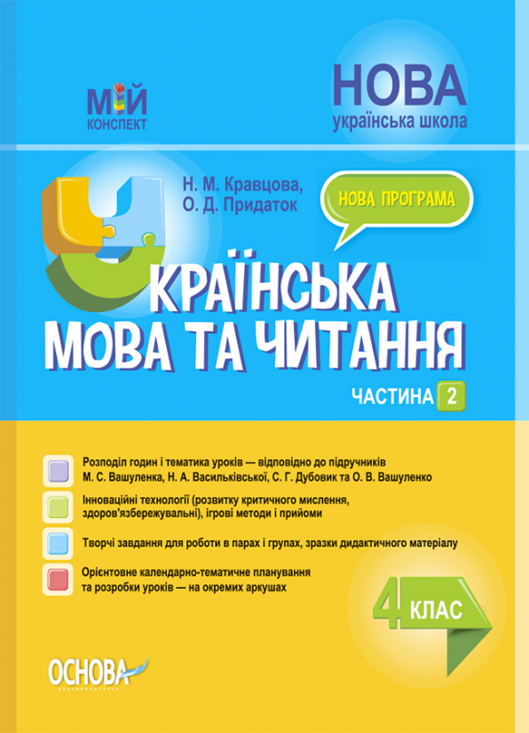 Українська мова та читання. 4 клас. Частина 2 (за підручником М. С. Вашуленка, Н. А. Васильківської, С. Г. Дубовик та О. В. Вашуленко) Мій конспект Кравцова Н. М. Придаток О. Д.