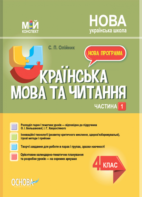 Українська мова. 4 клас. Частина 1 (за підручником О. І. Большакової, І. Г. Хворостяного)