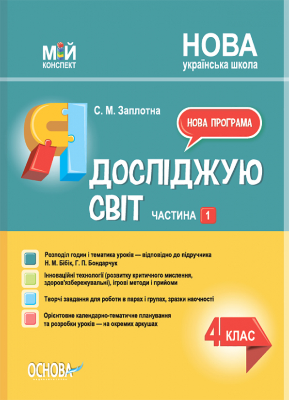 Я досліджую світ. 4 клас. Частина 1 (за підручником Н. М. Бібік, Г. П. Бондарчук) Мій конспект