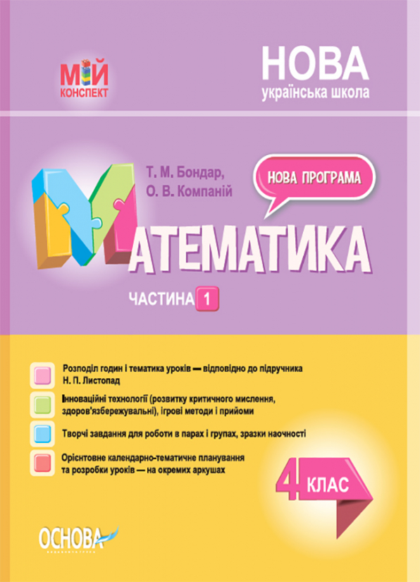 Математика. 4 клас. Частина 1 (за підручником Н. П. Листопад) Мій конспект