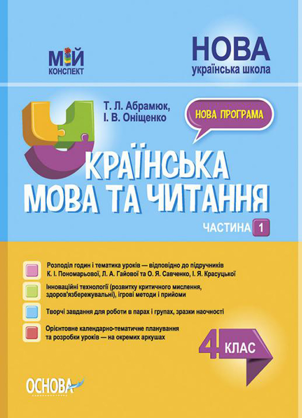 Українська мова та читання. 4 клас. Частина 1 (за підручниками К. І. Пономарьової, Л. А. Гайової та О. Я. Савченко, І. Я. Красуцької)  Мій конспект