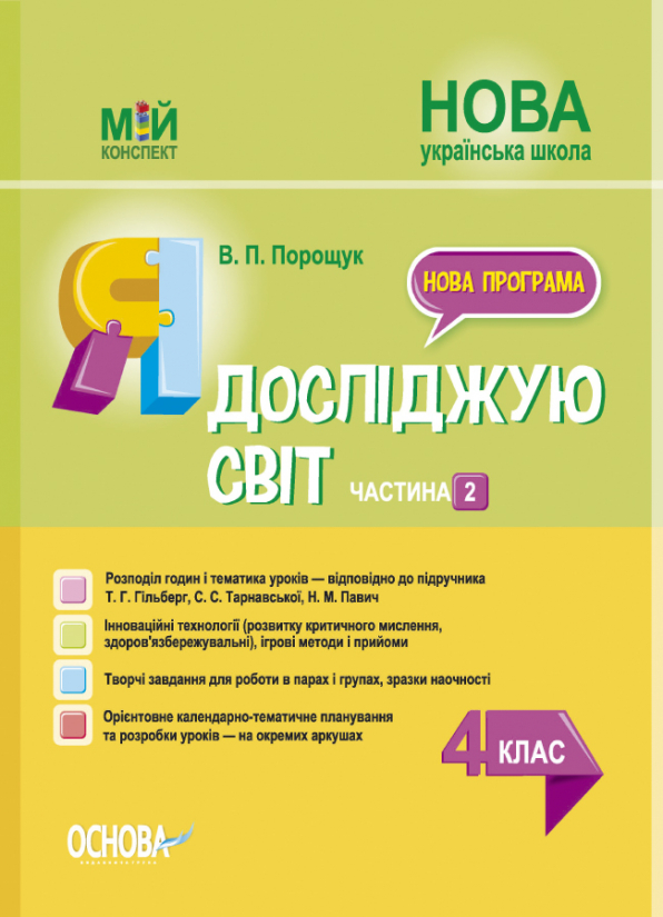 Я досліджую світ. 4 клас. Частина 2 (за підручником Т. Г. Гільберг, С. С. Тарнавської, Н. М. Павич)   Мій конспект