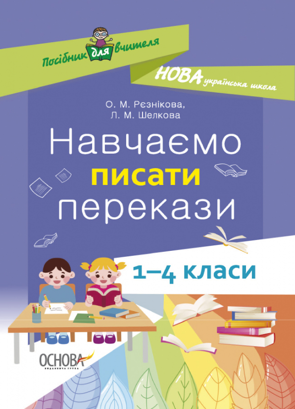 Навчаємо писати перекази. 1-4 класи