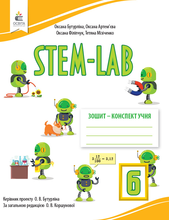 Зошит- конспект учня STEM - LAB 6 клас Бутурліна О.В.