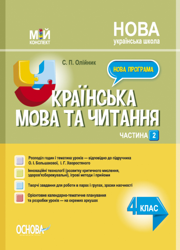 Українська мова та читання. 4 клас. Частина 2 (за підручником О. І. Большакової, І. Г. Хворостяного)   Мій конспект