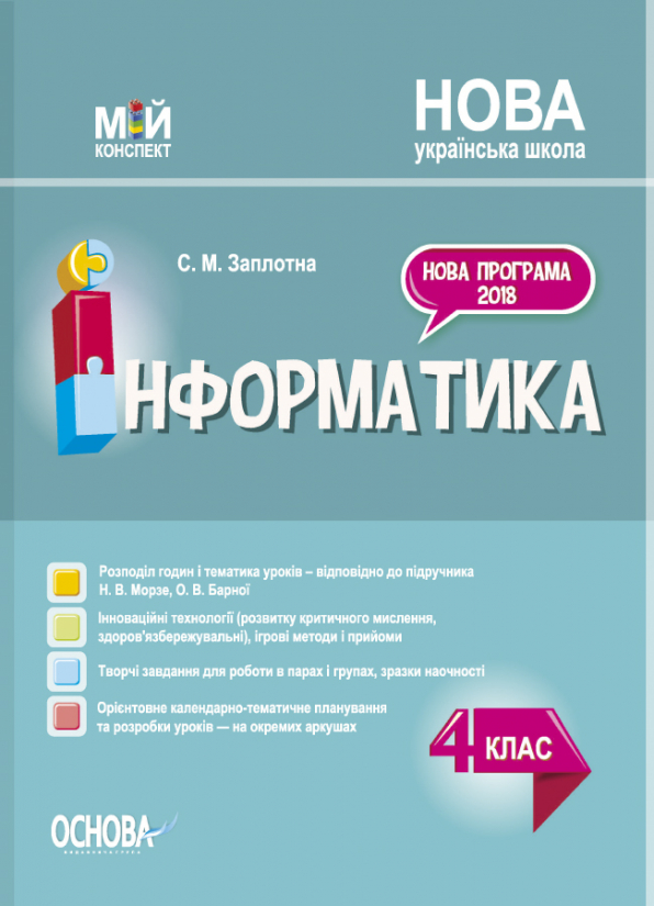 Інформатика. 4 клас. (за підручником Н. В. Морзе, О. В. Барної) Мій конспект