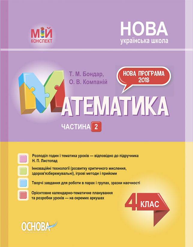 Математика. 4 клас. Частина 2 (за підручником Н. П. Листопад) Мій конспект