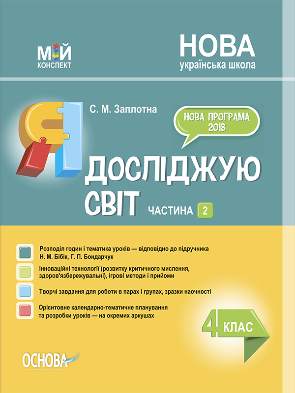 Я досліджую світ. 4 клас. Частина 2 (за підручником Н. М. Бібік, Г. П. Бондарчук)  Мій конспект
