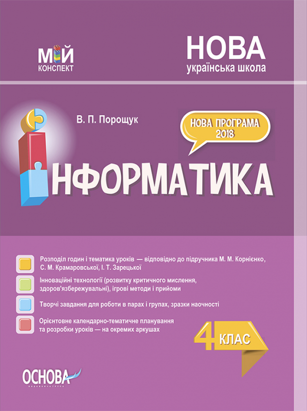 Інформатика. 4 клас (за підручником М. М. Корнієнко, С. М. Крамаровської, І. Т. Зарецької)   Мій конспект