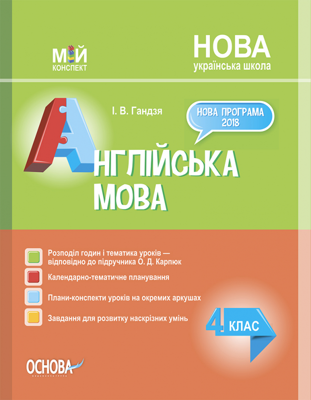 Англійська мова. 4 клас (за підручником О. Д. Карпюк) Мій конспект