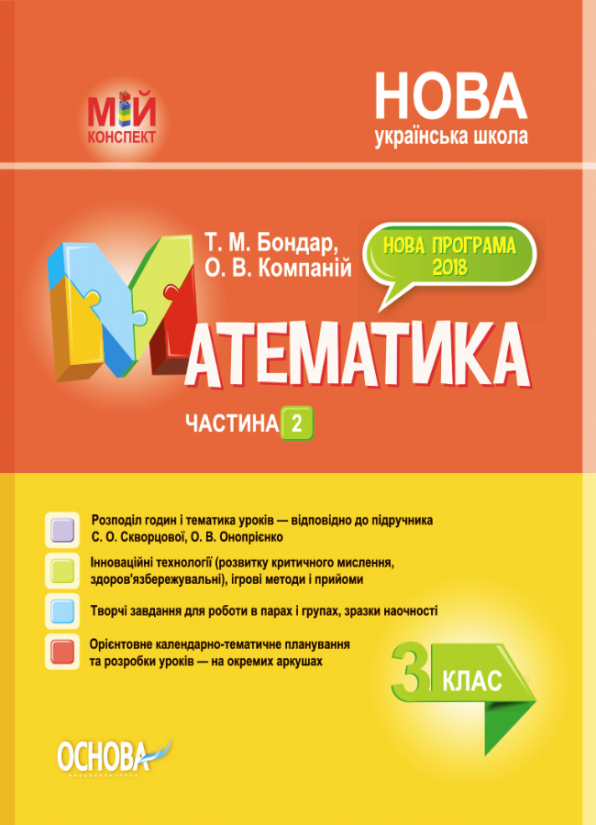 Математика. 3 клас. Частина 2 (за підручником С. О. Скворцової, О. В. Онопрієнко) Мій конспект