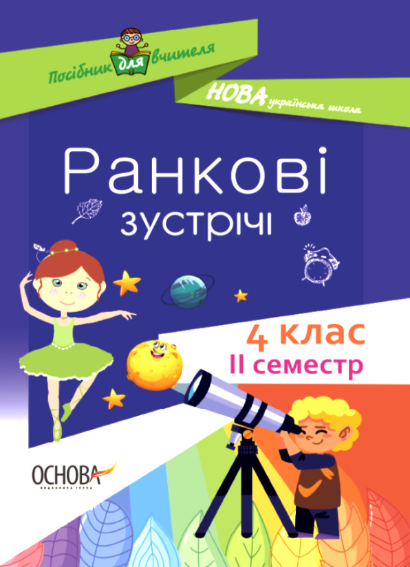 Ранкові зустрічі. 4клас. ІІ семестр
