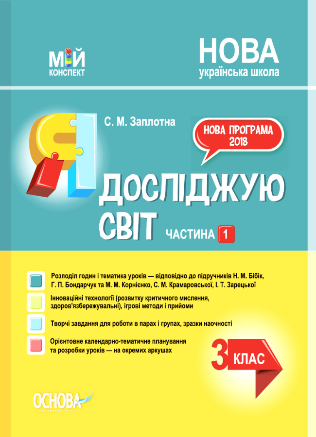 Я досліджую світ. 3клас. Частина 1 (за підручниками Н. М. Бібік, Г. П. Бондарчук та М. М. Корнієнко, С. М. Крамаровської, І. Т. Зарецької)  Мій конспект