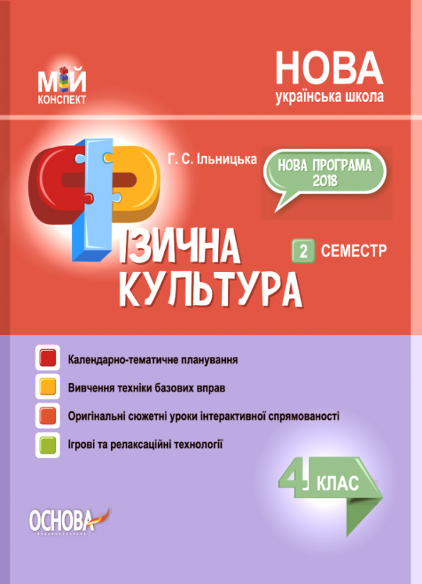 Фізична культура. 4 клас. 2 семестр. Мій конспект