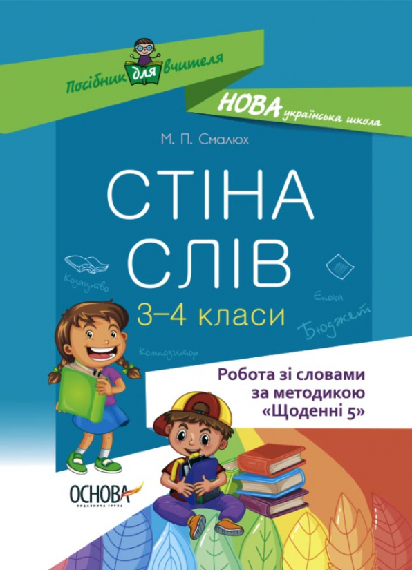 Стіна слів. 3–4 класи