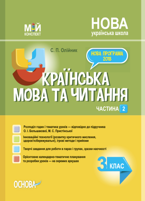 Українська мова та читання. 3 клас. Частина 2 (за підручником О. І. Большакової, М. С. Пристінської)   Мій конспект