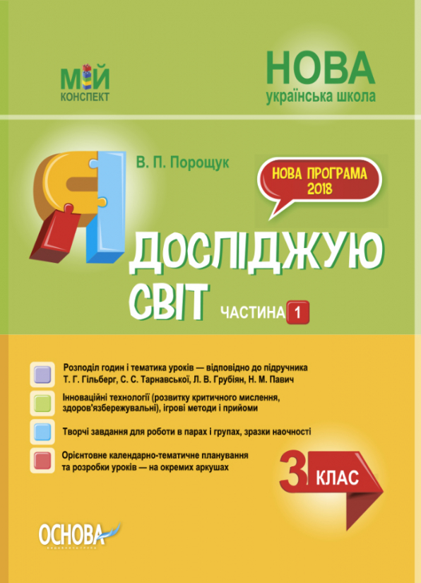 Я досліджую світ. 3 клас. Частина 1 (за підручником Т. Г. Гільберг, С. С. Тарнавської, Л. В. Грубіян)  Мій конспект