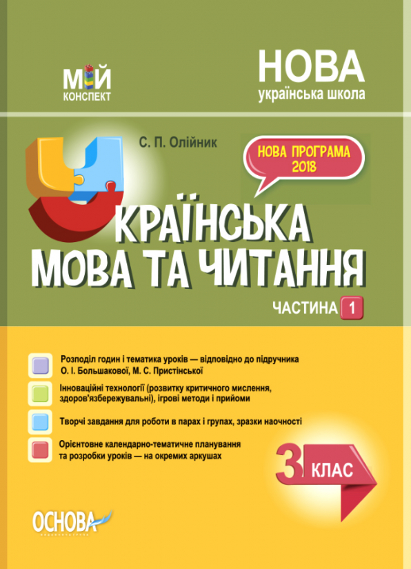 Українська мова. 3 клас. Частина 1 (за підручником О. І. Большакової, М. С. Пристінської)   Мій конспект