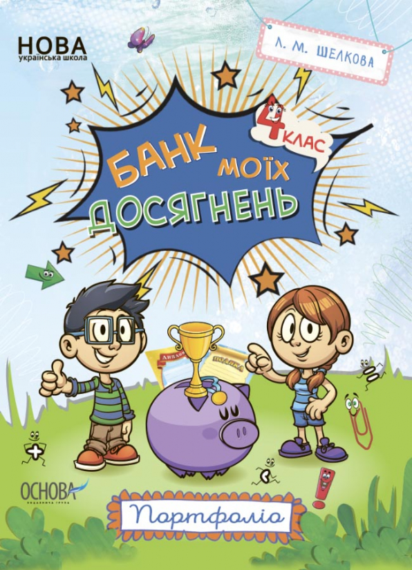 Банк моїх досягнень. 4 клас. Портфоліо.